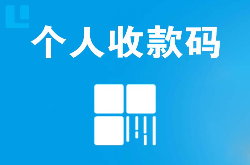 台商区拉卡拉个人收款码