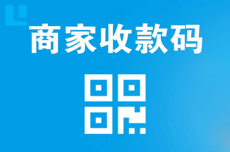 台商区拉卡拉商家收款码