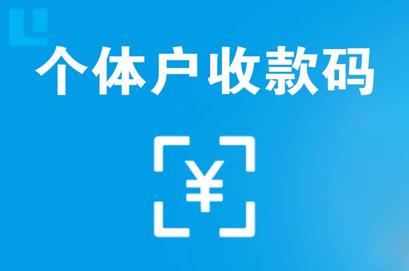 台商区拉卡拉个体户收款码
