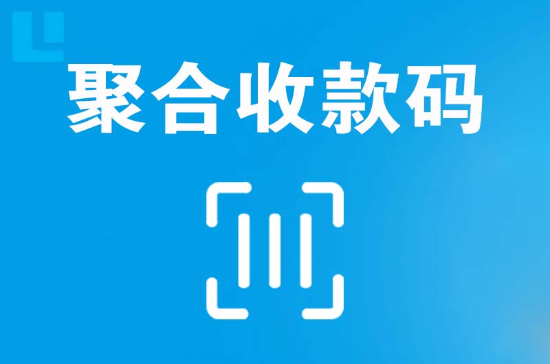台商区拉卡拉聚合收款码